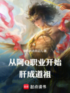 从阿Q职业开始肝成道祖在线阅读