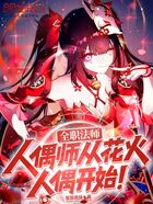 全职法师:人偶师从花火人偶开始在线阅读