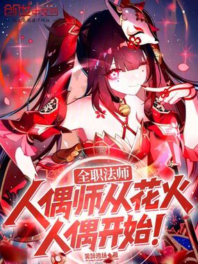 全职法师：人偶师从花火人偶开始在线阅读