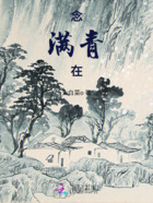 念满青在在线阅读