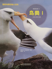 國家地理動物大百科：鳥類Ⅰ
