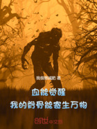 血能觉醒:我的脊骨能寄生万物在线阅读