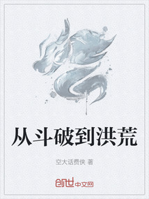 從斗破到洪荒