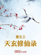 重生之天玄修仙录