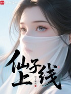 仙子上线在线阅读