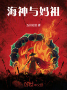 海神与妈祖在线阅读