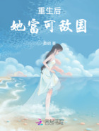 重生后，她富可敌国在线阅读