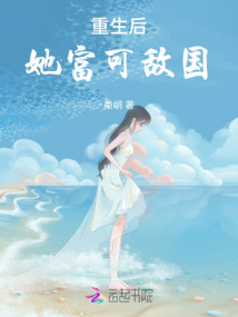 重生后，她富可敵國
