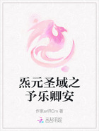 炁元圣域之予乐卿安在线阅读