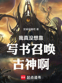 我真沒想靠寫書召喚古神啊