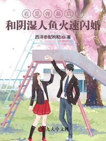 看見彈幕后，和陰濕人魚火速閃婚