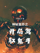 神秘复苏之开局驾驭鬼手在线阅读