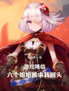游戏降临,六个姐姐跪求我回头在线阅读