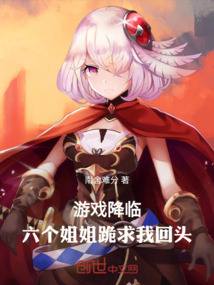 游戲降臨,六個姐姐跪求我回頭