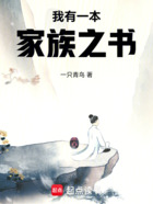 我有一本家族之书在线阅读
