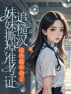妹妹撕掉准考证追糙汉，这次我不劝了在线阅读