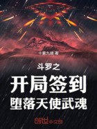 斗罗之开局签到堕落天使武魂在线阅读