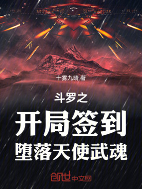 斗罗之开局签到堕落天使武魂在线阅读