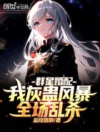 群星婚配:我灰蛊风暴,全场乱杀在线阅读