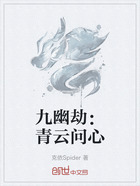 九幽劫:青云问心在线阅读