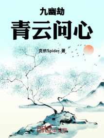 九幽劫:青云問心