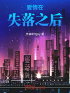 爱情在失落之后在线阅读
