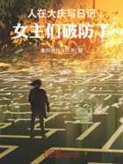人在大庆写日记,女主们破防了在线阅读