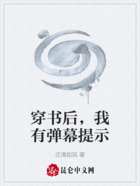 穿书后,我有弹幕提示在线阅读