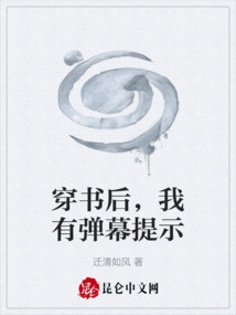穿書后，我有彈幕提示