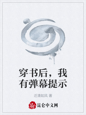 穿书后，我有弹幕提示在线阅读