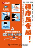 程序员专属!告别慢性劳损的健康手册在线阅读