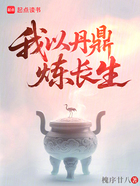 我以丹鼎炼长生在线阅读