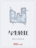 与生轻狂在线阅读
