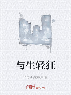与生轻狂在线阅读