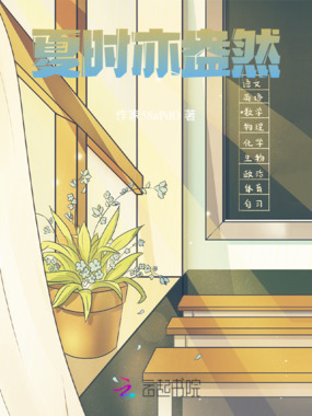 夏时亦盎然在线阅读