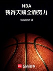 NBA：我得天賦全靠努力