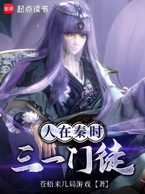 人在秦时,三一门徒在线阅读