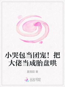 小哭包當團寵！把大佬當成胎盤哄