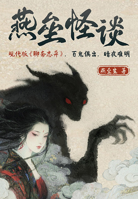 燕垒怪谈在线阅读