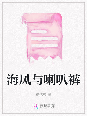 海风与喇叭裤在线阅读