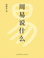 周易說什么在線閱讀