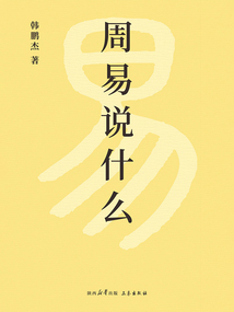 周易說(shuō)什么
