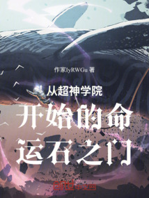 從超神學院開始的命運石之門