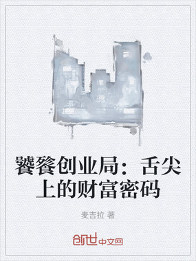 饕餮创业局：舌尖上的财富密码在线阅读