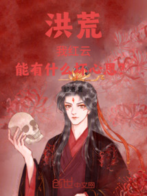 洪荒:我紅云,能有什么壞心思?