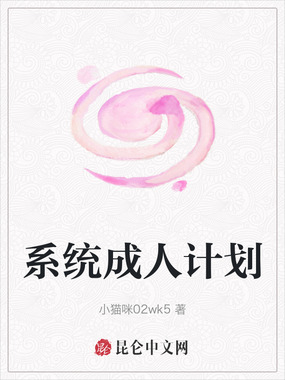 系统成人计划在线阅读