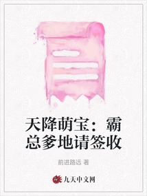 天降萌寶：霸總爹地請簽收