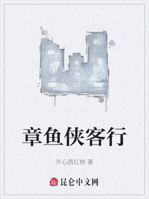 章魚俠客行