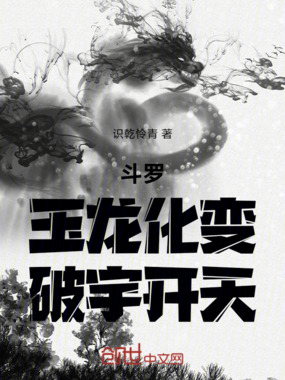 斗罗:玉龙化变,破宇开天!在线阅读
