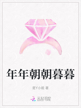 年年朝朝暮暮在线阅读